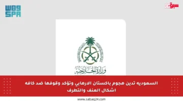 السعودية تدين هجوم باكستان الإرهابي وتؤكد وقوفها ضد كافة أشكال العنف والتطرف